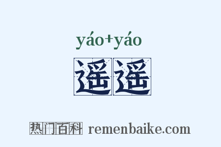 遥遥是什么意思的图片